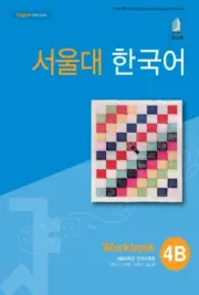 Seoul University Korean 4B Work Book from Korea Free Shipping
