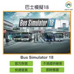 【官方序號】巴士模擬18 BUS SIMULATOR 18 STEAM PC