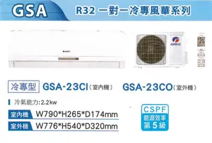 【GREE 格力】★2-3坪 R32變頻冷專分離式(GSA-23CO/GSA-23CI) (8.1折)