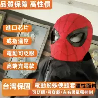 在飛比找蝦皮購物優惠-6H出貨🎁蜘蛛人頭套 同款 可充電 眼睛可動 cosplay