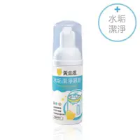 在飛比找松果購物優惠-黃金盾 水垢潔淨慕斯50ml(偏遠地區不配送) 【悅兒園婦幼