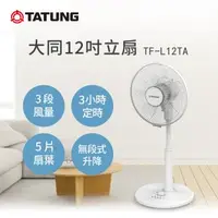 在飛比找森森購物網優惠-TATUNG 大同12吋立扇風扇 TF-L12TA