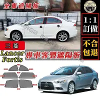 在飛比找Yahoo!奇摩拍賣優惠-Lancer fortis 遮陽簾 專車訂製 三菱forti