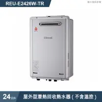 在飛比找有閑購物優惠-林內【REU-E2426W-TR】屋外型潛熱回收24L熱水器