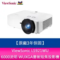 在飛比找Yahoo!奇摩拍賣優惠-【妮可3C】ViewSonic LS921WU 6000流明