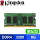 Kingston 金士頓 DDR4-3200 8G 筆記型記憶體(KVR32S22S8/8)