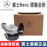 BENZ 賓士原廠M642 GL350 GL450 ML320 R320 ML350 W164 W166渦輪增壓器