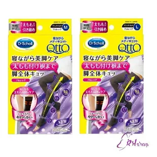 日本Dr.Scholl 爽健 QTTO 睡眠美腿襪 大腿全包覆版(M/L) 黑色特仕版 【RH shop】日本代購