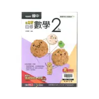 在飛比找momo購物網優惠-【翰林】最新-新無敵國中自修-數學2(國1下-七年級下學期)