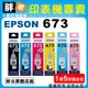 【胖弟耗材+含稅】EPSON 673 / C13T673100 『1黑+5彩色』原廠墨水