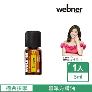 【Webner 葦柏納】薑單方精油5ml(馬達加斯加特有藍薑)