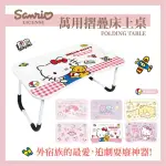 【收納王妃】SANRIO 三麗鷗 美樂蒂凱蒂貓布丁狗 折疊床上桌 萬用折疊桌 床上桌(60*40*28)