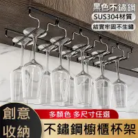 在飛比找PChome24h購物優惠-304不鏽鋼紅酒杯架倒挂杯架酒杯架家用懸挂高腳杯挂架櫥櫃杯架