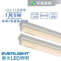 在飛比找Yahoo!奇摩拍賣優惠-【宇豐國際】億光 LED T5 1尺5W 串接燈 支架燈 層