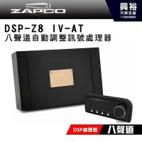在飛比找Yahoo!奇摩拍賣優惠-【ZAPCO】DSP-Z8 IV-AT 八聲道自動調整訊號處