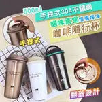 【COFFEE CO_4入組】手提式304不鏽鋼真空咖啡隨行杯500ML