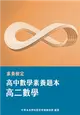 素養檢定：高中數學素養題本 高二數學[適用學測、高中數學考試]