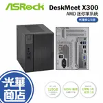 【送藍芽+WIFI網卡】ASROCK 華擎 DESKMEET X300 AM4 NO-OS 迷你主機 電腦主機 光華商場