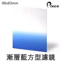 在飛比找PChome24h購物優惠-PIXCO-漸層藍色方型濾鏡(98X83mm)