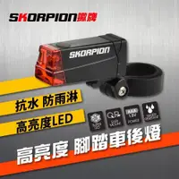 在飛比找PChome24h購物優惠-【SKORPION Bikes】自行車尾燈 自行車後燈 自行