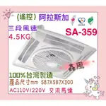 免運 空調扇 對流扇 阿拉斯加 ALASKA 輕鋼架節能循環扇 遙控 SA-359 AC 110V 220V 節能省電