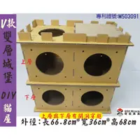 在飛比找蝦皮購物優惠-紙箱工廠【雙層V款】DIY城堡貓屋 貓抓屋專利 內含4片貓抓