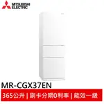 MITSUBISHI 三菱三門365L變頻玻璃鏡面冰箱 泰製 MR-CGX37EN