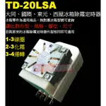 威訊科技電子百貨 TD-20LSA 大同冰箱除霜定時器 TD-20L 國際、東元、西屋冰箱除霜定時器
