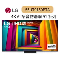 在飛比找蝦皮購物優惠-LG樂金55型 4K UHD AI智慧聯網顯示器55UT91