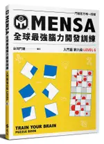 MENSA全球最強腦力開發訓練: 門薩官方唯一授權 入門篇第六級/MENSA門薩學會 ESLITE誠品