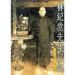 林紀堂先生日記：一九一五年 - 一九一六年(平裝)