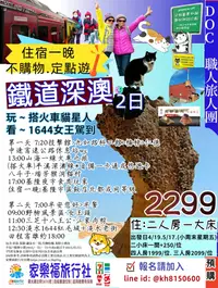 在飛比找家樂福旅行社優惠-[家樂福旅行社] 5/17(小周末星期五出發).基隆鐵道深澳