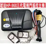 {遙控器達人}琥珀HP-968三代電捲門遙控主機 滾碼防拷 可裝鐵捲門馬達 各式大門機 日光牌伸縮大門 遙控距離遠