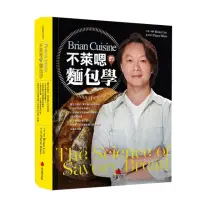 在飛比找momo購物網優惠-BrianCuisine不萊嗯的麵包學：圖文詳盡的7萬字麵包