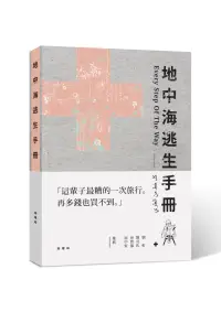 在飛比找博客來優惠-地中海逃生手冊