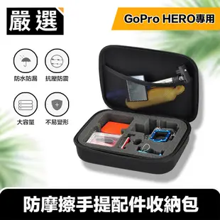 嚴選 GoPro HERO4/5/6/7 專用防摩擦手提配件收納包