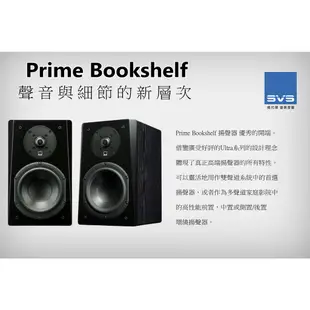 美國 SVS Prime Bookshelf (1對) 書架喇叭 台灣總代理