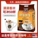 熱銷益昌老街三合一咖啡速溶50條裝1000G馬來西亞進口咖啡提神醒腦