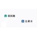 面試趣/比薪水 代看