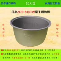 在飛比找蝦皮購物優惠-10人份內鍋【適用於 日象 ZOR-8101W 電子鍋】日本