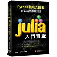 在飛比找金石堂優惠-Python接班人出世：最新科學專用語言Julia入門實戰