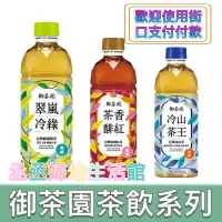 在飛比找蝦皮購物優惠-御茶園 茶香馡紅/冷山茶王 500ml(24入/箱)