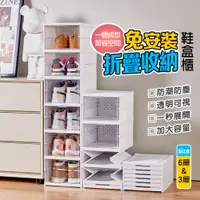 在飛比找PChome24h購物優惠-【DaoDi】免安裝折疊鞋盒-六層款透明鞋盒(摺疊鞋櫃/透明