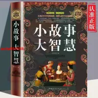 在飛比找蝦皮購物優惠-📚正版 小故事大智慧全集匯集古今中外經典精彩故事凝聚人類生活