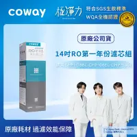 在飛比找Yahoo奇摩購物中心優惠-Coway RO逆滲透專用濾芯組【14吋第一年份】適用CHP