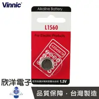 在飛比找樂天市場購物網優惠-※ 欣洋電子 ※ VINNIC 鈕扣電池 1.5V / L1