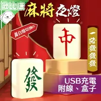 在飛比找樂天市場購物網優惠-【喜氣發財燈】USB充電暖白色發字夜燈 麻將小夜燈 創意發財