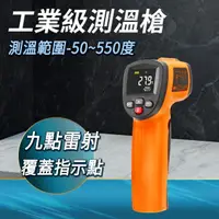 在飛比找momo購物網優惠-【Life工具】溫度槍 測溫儀器 -50-550℃ 測溫器 