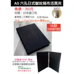 小紅門【A5 硬殼精裝 日式皺紋娟布 活頁孔夾 六孔夾 】活頁筆記本 資料夾 菜單本 活頁夾 檔案夾 文件夾