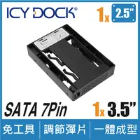 在飛比找PChome24h購物優惠-ICY DOCK 開放式 2.5 轉 3.5 SATA SS